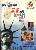 中学新英语三E丛书 初二英语（1998 PDF版）