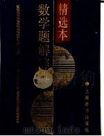 数学题解辞典  精选本   1993  PDF电子版封面  7532602338  唐秀颖主编 