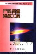 产品质量系统工程   1999  PDF电子版封面  7501742316  林志航编著 