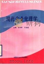 现代企业伦理学   1992  PDF电子版封面  7810216031  郭永军，于洪春主编 