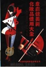 皮肤健美与化妆品使用大全   1992  PDF电子版封面  7543302381  靳琦，李文元主编 