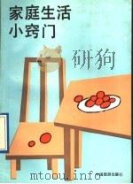 家庭生活小窍门   1991  PDF电子版封面  7503203633  李曙晨主编 