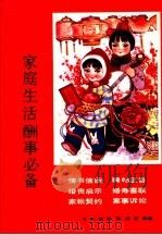 家庭生活酬事必备   1990  PDF电子版封面  7504307815  阿程等编著 