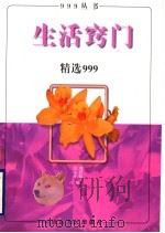生活窍门精选999   1997  PDF电子版封面  7209021043  刘彩虹，迟运祥编 