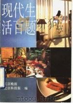 现代生活百题   1990  PDF电子版封面  780053720X  北京晚报，北京科技报编 