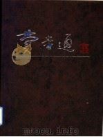 费孝通  摄影集   1996  PDF电子版封面  7800801861  《费孝通》编委会编 