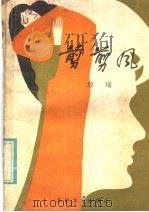 剪剪风   1985  PDF电子版封面  10397·8  琼瑶著 