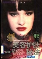 美容护肤秘法   1996  PDF电子版封面  780575988X  可馨编 