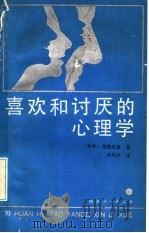 喜欢和讨厌的心理学   1991  PDF电子版封面  7224014591  （日本）诧摩武俊著；李均洋译 