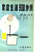 家庭生活900妙例（1990 PDF版）