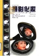 摄影化妆   1997  PDF电子版封面  7805364605  李秀莲著；吴嘉宝摄 