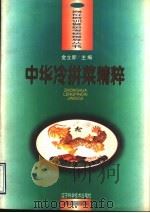 中华冷拼菜精粹  图集   1996  PDF电子版封面  7538123903  金立新主编 