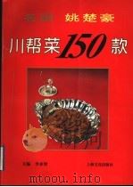 名厨姚楚豪川帮菜150款（1996 PDF版）