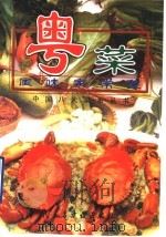 粤菜风味家常菜   1998  PDF电子版封面  7801121686  中国八大菜系丛书编委会编 