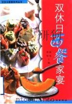 双休日西餐家宴   1999  PDF电子版封面  7506414902  邵坚，陆绮主编 