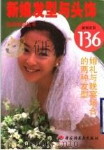 新娘发型与头饰  新娘发型136（1999 PDF版）