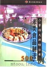 米类食品制法500例   1999  PDF电子版封面  750192466X  祁澜主编 