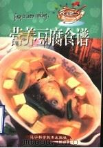 营养豆腐食谱   1998  PDF电子版封面  7538127410  苏明煌著 