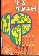 生活参谋手册   1989  PDF电子版封面  7805021740  本社编 