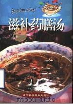 滋补药膳汤   1998  PDF电子版封面  7538127429  苏明煌著 