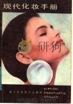 现代化妆手册   1986  PDF电子版封面  7298·186  余凤鹂，燕子编 