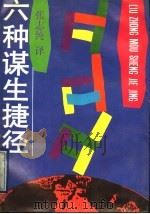 六种谋生捷径   1993  PDF电子版封面  7500613946  张志纯译 