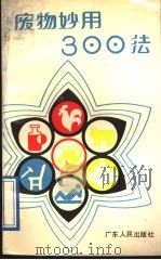 废物妙用300法   1989  PDF电子版封面  7218002536  李剑锋，黄立本编写 