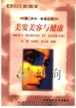 美发美容与健康   1999  PDF电子版封面  7810483129  张倩等编著 