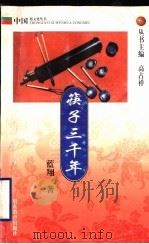筷子三千年   1999  PDF电子版封面  7532828174  蓝翔著 