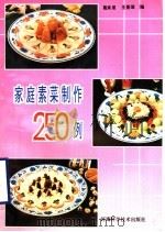 家庭素菜制作250例   1992  PDF电子版封面  7534909155  葛承星，王景瑞编 