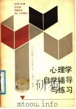 小学教师专业合格证书《心理学》教材：心理学自学辅导与练习   1989  PDF电子版封面  7535501225  刘发增，陈琼心，张天柱，张淑姬编 