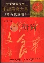 中国菜肴大典  禽鸟虫蛋卷   1995  PDF电子版封面  754361247X  王子辉主编 