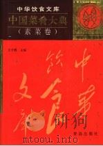 中国菜肴大典  素菜卷   1997  PDF电子版封面  7543614863  王子辉主编 