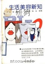 生活美容新知   1989  PDF电子版封面  7532316513  金铃编译；刘晓刚，姚云绘 