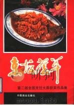 烹坛荟萃  第二届全国烹饪大赛获奖作品集（1990 PDF版）