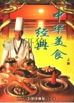 中华美食经典  上   1997  PDF电子版封面  7800123022  李辉主编 