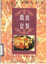 微波套餐  图册   1995  PDF电子版封面  7533116208  肖义娟编著 