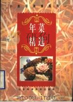 年菜精选  图册   1995  PDF电子版封面  753311616X  易友等编著 