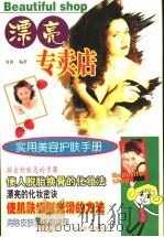 漂亮专卖店  实用美容护肤手册   1998  PDF电子版封面  7501744807  夏雨编著 