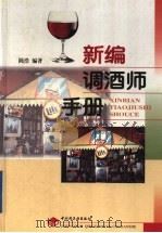 新编调酒师手册（1998 PDF版）