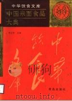 中国米面食品大典   1997  PDF电子版封面  7543614928  李正权主编 