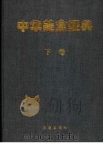 中华美食经典  下（1997 PDF版）