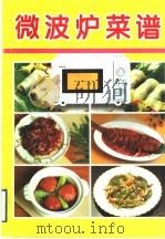 微波炉菜谱  摄影集   1995  PDF电子版封面  7214015570  美湘编著 
