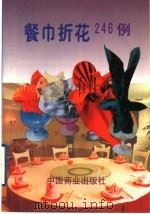 餐巾折花246例   1995  PDF电子版封面  7504421227  本书编写组编 