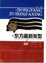 东方最新发型  春夏季  上   1986  PDF电子版封面  7224002674  王恩汉，杨如年译编 