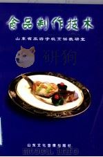食品制作技术   1999  PDF电子版封面    庄振东主编 