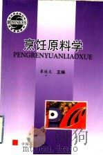 烹饪原料学   1997  PDF电子版封面  7504434310  崔桂友主编 
