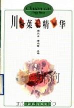川菜精华   1997  PDF电子版封面  754361264X  袁洪业，李荣惠主编 