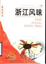 浙江风味   1995  PDF电子版封面  7543612631  袁洪业，李荣惠主编；“浙江风味”编写组编写 