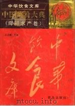 中国菜肴大典  海鲜水产卷   1995  PDF电子版封面  7543612410  王子辉主编 